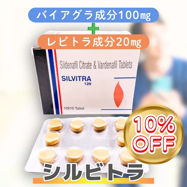 シルビトラ【期間限定10%OFF】
