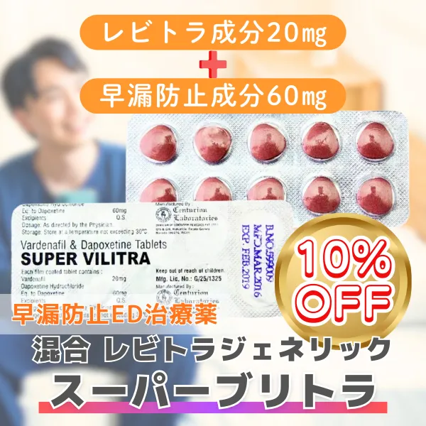 スーパーブリトラ【期間限定10%OFF】
