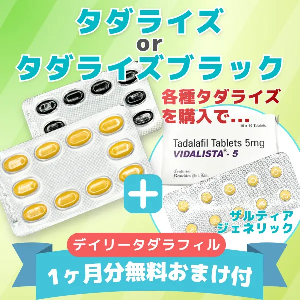 シアリスジェネリック（デイリータダラフィル5㎎ 1ヵ月分無料お試し付き）