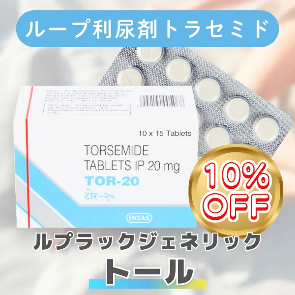 トール【期間限定10%OFF】