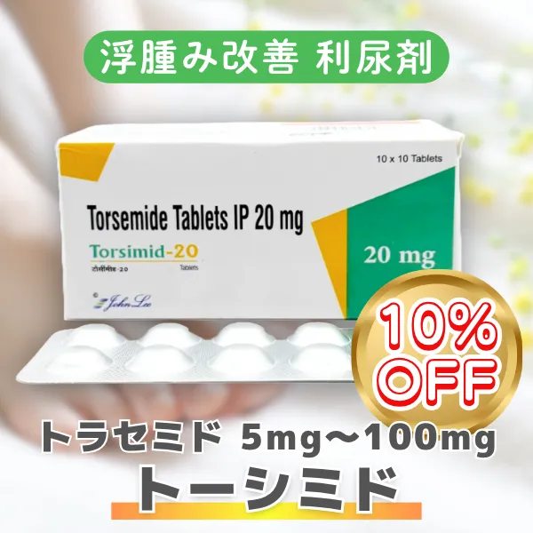 トーシミド【期間限定10%OFF】