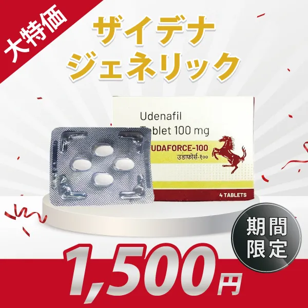 《大特価1500円対象》ウダフォース100【ザイデナジェネリック】