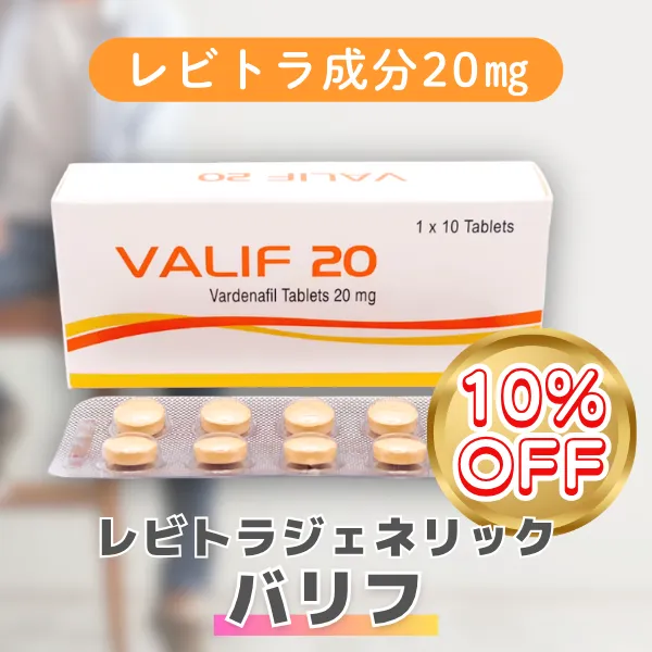 バリフ【期間限定10%OFF】 20mg