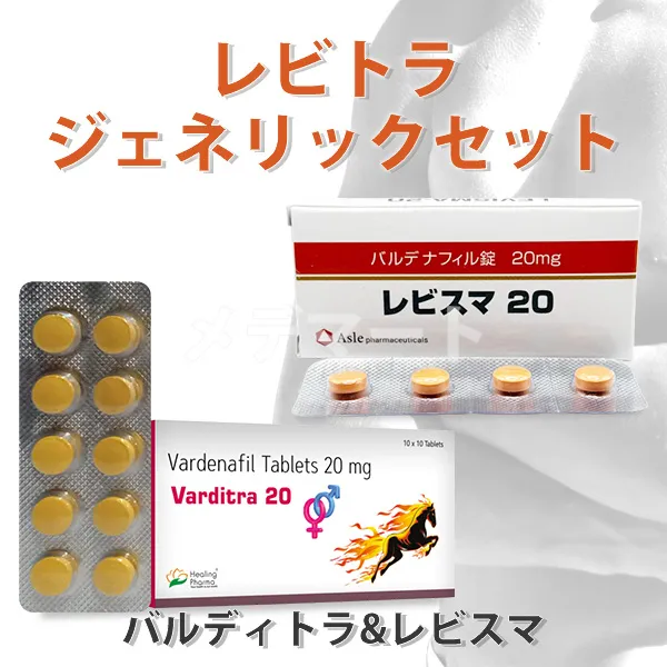 バルディトラ・レビスマ【レビトラジェネリックセット】