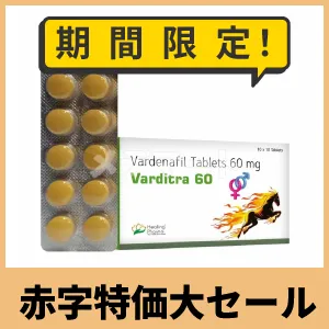 バルディトラ60mg【赤字特価のおまけ付き】