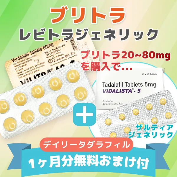 レビトラジェネリック（デイリータダラフィル5㎎ 1ヵ月分無料お試し付き）