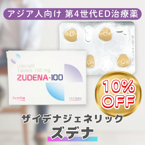 ズデナ【期間限定10%OFF】