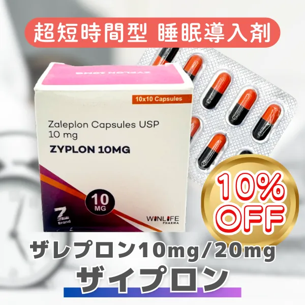 ザイプロン【期間限定10%OFF】 10mg/20mg